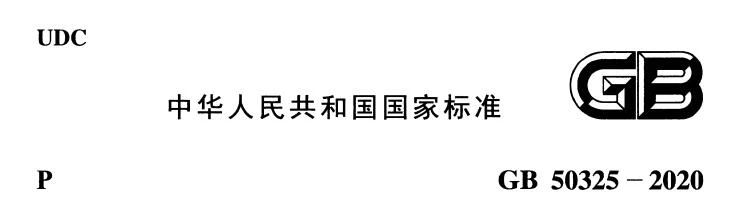 GB50325-2020《民用建筑工程室內(nèi)環(huán)境污染控制標準》解讀